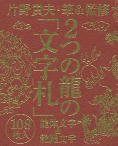 2つの龍の「文字札」 龍体文字&龍踊文字/片野貴夫