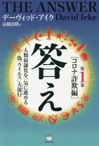 答え 第1巻/デーヴィッド・アイク/高橋清隆