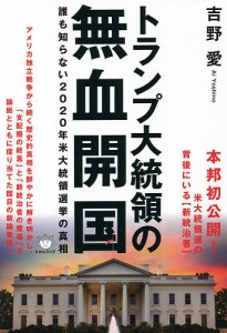 トランプ大統領の無血開国 誰も知らない2020年米大統領選挙の真相/吉野愛