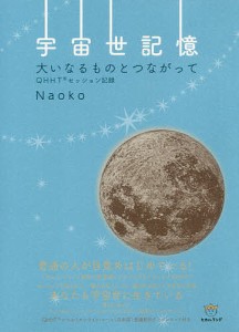 宇宙世記憶 大いなるものとつながって QHHTセッション記録/Ｎａｏｋｏ