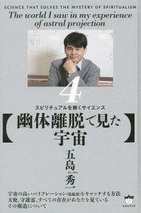 スピリチュアルを解くサイエンス 4/五島秀一