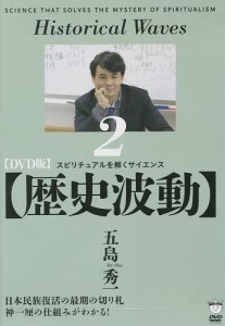 DVD版 歴史波動