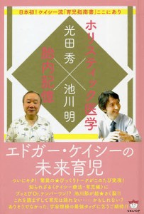 エドガー・ケイシーの未来育児 ホリスティック医学×胎内記憶 日本初!ケイシー流「育児指南書」ここにあり/光田秀/池川明