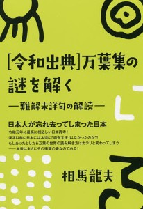 〈令和出典〉万葉集の謎を解く 難解未詳句の解読/相馬龍夫