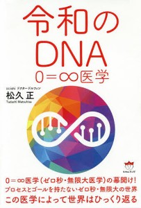 令和のDNA 0=∞医学/松久正