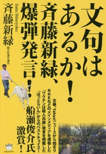 文句はあるか！斉藤新緑、爆弾発言！/斉藤新緑