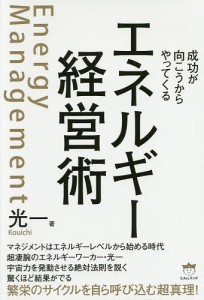 エネルギー経営術 成功が向こうからやってくる/光一