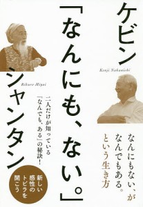 なんにも、ない。/ケビン/シャンタン