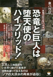 恐竜と巨人(ネフィリム)は堕天使のハイブリッド! 異種交配生物の未来/泉パウロ