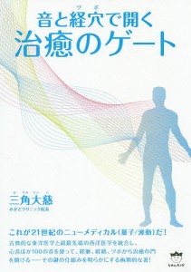 音と経穴(ツボ)で開く治癒のゲート/三角大慈