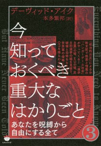 今知っておくべき重大なはかりごと 3/デーヴィッド・アイク/本多繁邦