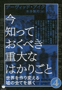 今知っておくべき重大なはかりごと 4/デーヴィッド・アイク/本多繁邦