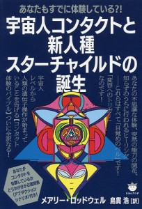 宇宙人コンタクトと新人種スターチャイルドの誕生　あなたもすでに体験している？！/メアリー・ロッドウェル/島貫浩