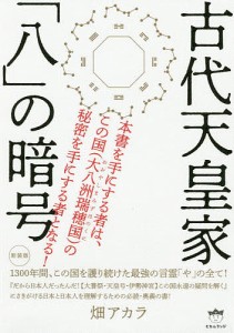 古代天皇家「八」の暗号 1300年間、この国を護り続けた最強の言霊「や」の全て! 新装版/畑アカラ