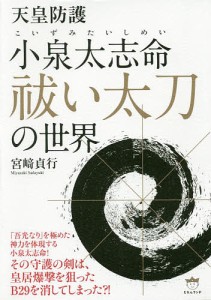 天皇防護小泉太志命祓い太刀の世界/宮崎貞行