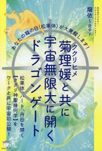 菊理媛と共に宇宙無限大に開くドラゴンゲート あなたの龍の目〈松果体〉が大覚醒します!/龍依