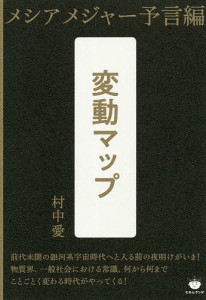 変動マップ　メシアメジャー予言編/村中愛