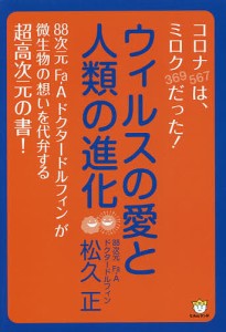 ウィルスの愛と人類の進化 コロナ〈567〉は、ミロク〈369〉だった!/松久正