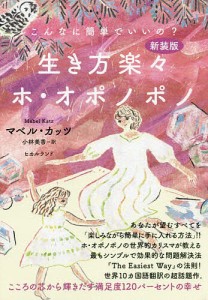 生き方楽々ホ・オポノポノ こんなに簡単でいいの? こころの芯から輝きだす満足度120パーセントの幸せ 新装版/マベル・カッツ