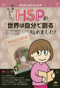 ＨＳＰが『世界は自分で創る』始めました！　敏感で生きづらい…　《ライブ配信１００回チャレンジ》が教えてくれた心の声/＠ｋｅｉｋｏ