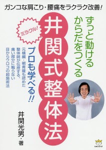 ずっと動けるからだをつくる井関式整体法 ガンコな肩こり・腰痛をラクラク改善!/井関光男