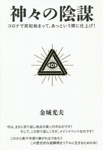 神々の陰謀 コロナで突如始まって、あっという間に仕上げ!/金城光夫