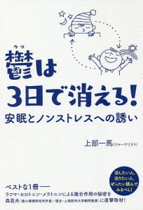 鬱は3日で消える! 安眠とノンストレスへの誘い/上部一馬