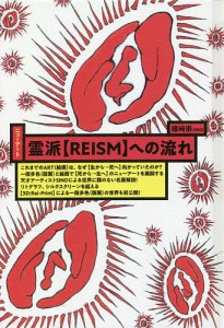 霊派〈REISM〉への流れ ニューアート/篠崎崇