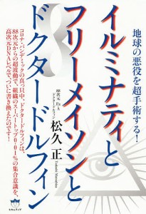 イルミナティとフリーメイソンとドクタードルフィン 地球の悪役を超手術する!/松久正