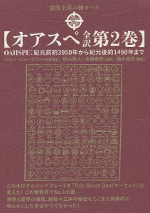 オアスペ全訳 第2巻/ジョン・ニューブロー自動書記秋山眞人/布施泰和/福永裕史