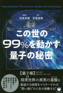 この世の99%を動かす量子の秘密/岩尾朋美/岩尾和雄