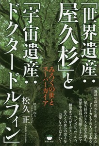 「世界遺産：屋久杉」と「宇宙遺産：ドクタードルフィン」　みろくの世とスーパーガイア/松久正