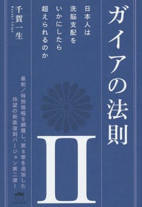 ガイアの法則 2/千賀一生