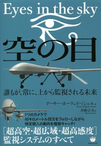 空の目 誰もが、常に、上から監視される未来/アーサー・ホーランド・ミシェル/斉藤宗美