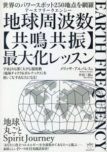 地球周波数(アースフリークエンシー)〈共鳴共振〉最大化レッスン 世界のパワースポット250地点を網羅 宇宙よりも深く大きな超波動