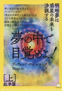 夢の中で目覚めよ! 上/ディヴィッド・ウイルコック/Ｎｏｇｉ