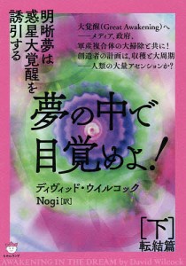 夢の中で目覚めよ! 下/ディヴィッド・ウイルコック/Ｎｏｇｉ