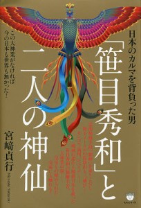 「笹目秀和」と二人の神仙 日本のカルマを背負った男 この大神業がなければ今の日本も世界も無かった!/宮崎貞行