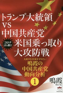 トランプ大統領vs中国共産党米国乗っ取り大攻防戦 コロナばら撒き/鳴霞