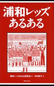 浦和レッズあるある/浦和レッズあるある研究会/中村智子