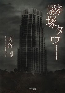 霧塚タワー/福谷修
