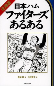 北海道日本ハムファイターズあるある/熊崎敬/中村智子