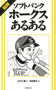 福岡ソフトバンクホークスあるある/たかの要/中村智子