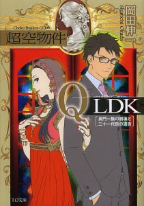 超空物件QLDK 長門一族の崩壊と二十一代目の遺言/岡田伸一