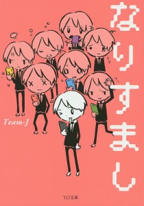 なりすまし/Ｔｅａｍ‐Ｊ