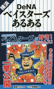 横浜DeNAベイスターズあるある/原田たかし/マミヤ狂四郎