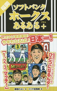 福岡ソフトバンクホークスあるある+/原田たかし/マミヤ狂四郎