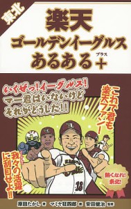 東北楽天ゴールデンイーグルスあるある+/原田たかし/マミヤ狂四郎/安田健治