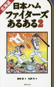 北海道日本ハムファイターズあるある 2/熊崎敬/丸岡巧