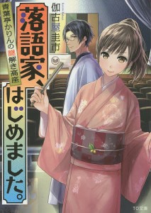 落語家、はじめました。 青葉亭かりんの謎解き高座/伽古屋圭市